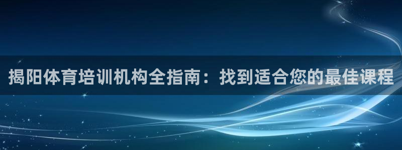 耀世集团王大聪：揭阳体育培训机构全指南：找到适合您的