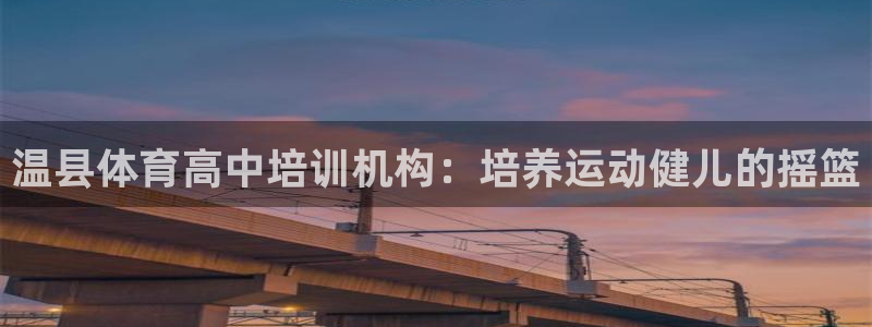 耀世平台注册网址是什么：温县体育高中培训机构：培养运