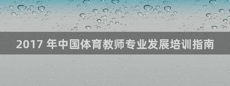 耀世娱乐登录地址在哪：2017 年中国体育教师专业发