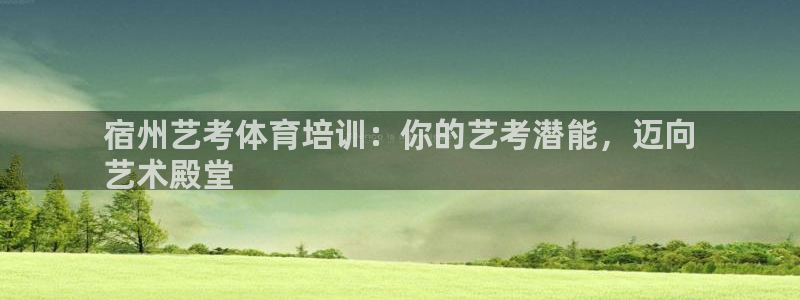 耀世娱乐app下载官网安卓：宿州艺考体育培训：你的艺