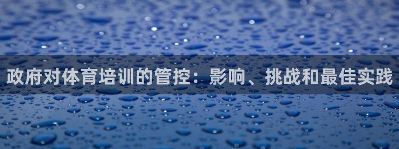 耀世微光mp3下载：政府对体育培训的管控：影响、挑战