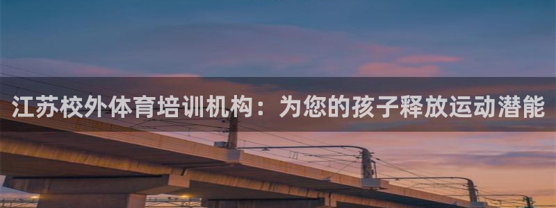 耀世娱乐怎么样：江苏校外体育培训机构：为您的孩子释放运动潜能