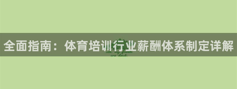 耀世平台是黑台子吗知乎：全面指南：体育培训行业薪酬体