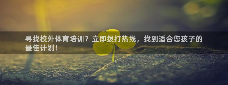 耀世娱乐挂机：寻找校外体育培训？立即拨打热线，找到适