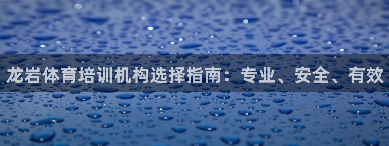 耀世集团罗文斌：龙岩体育培训机构选择指南：专业、安全、有效