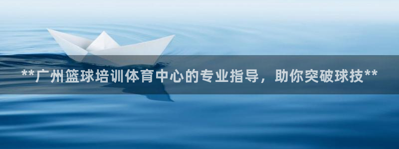 耀世平台是黑台子吗还是白台：**广州篮球培训体育中心的专业指